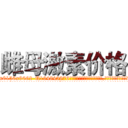 雌母激素价格 (雌母激素价格【电.话186x0156x9662-Q194843976林氏药业】我们做的是长期生意,靠的是老客户长期支持
参考消息网2月20日报道 韩媒称，“剩女多、离婚率高的城市，房价一定会上涨。”这是中国经济学家金岩石2016年12月参加在上海举行的房地产相关论坛时说的话。
)