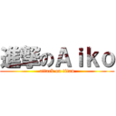 進撃のＡｉｋｏ (attack on titan)