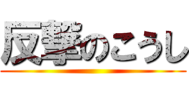 反撃のこうし ()