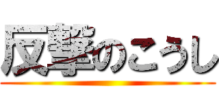 反撃のこうし ()