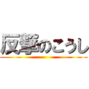 反撃のこうし ()