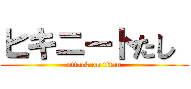 ヒキニートたし  (attack on titan)