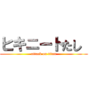 ヒキニートたし  (attack on titan)