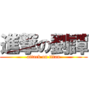 進撃の劉譚 (attack on titan)