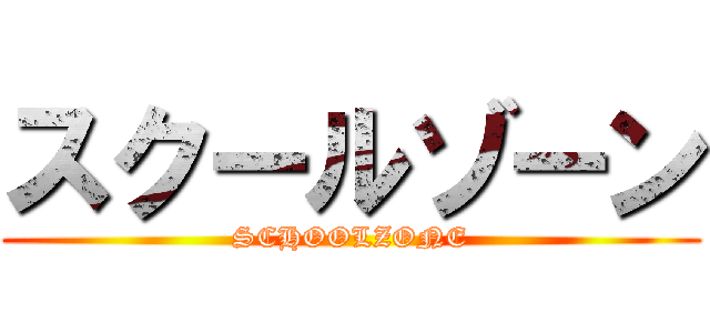 スクールゾーン (SCHOOLZONE)