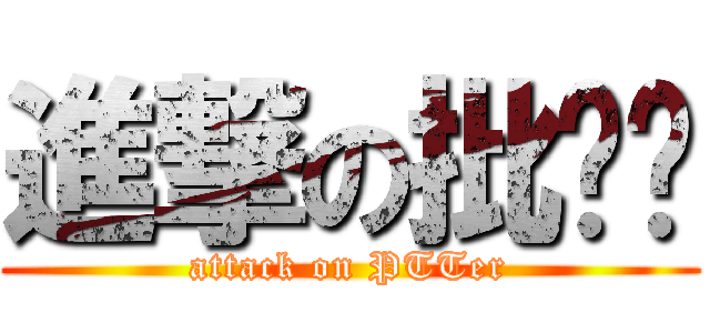 進撃の批踢踢 (attack on PTTer)