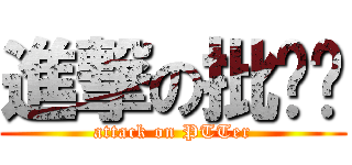 進撃の批踢踢 (attack on PTTer)