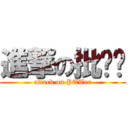 進撃の批踢踢 (attack on PTTer)