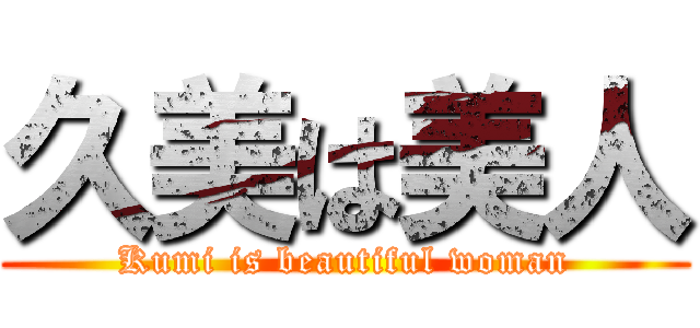 久美は美人 (Kumi is beautiful woman)
