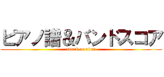 ピアノ譜＆バンドスコア (attack on titan)