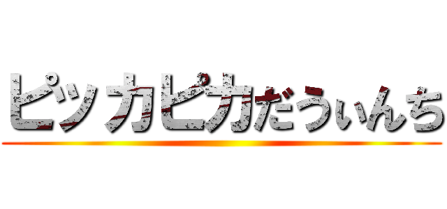 ピッカピカだうぃんち ()