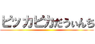 ピッカピカだうぃんち ()