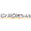 ピッカピカだうぃんち ()