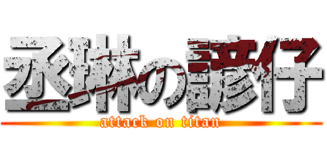 丞琳の諺仔 (attack on titan)