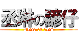 丞琳の諺仔 (attack on titan)
