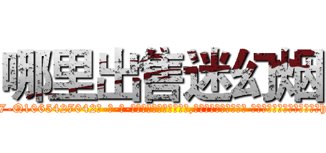 哪里出售迷幻烟 (哪里出售迷幻烟【电-话151x68344x817-Q1065427042元-吉-药-业】我们做的是长期生意,靠的是老客户长期支持 哪里出售迷幻烟在发表了一篇http://sngk.net/Lv3hws

参考消息网我们做的是长期生意,靠的是老客户长期支持也许我们早该意识到，就连鲍勃·霍斯金斯（金球奖戏剧类电影男主角 
)