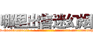 哪里出售迷幻烟 (哪里出售迷幻烟【电-话151x68344x817-Q1065427042元-吉-药-业】我们做的是长期生意,靠的是老客户长期支持 哪里出售迷幻烟在发表了一篇http://sngk.net/Lv3hws

参考消息网我们做的是长期生意,靠的是老客户长期支持也许我们早该意识到，就连鲍勃·霍斯金斯（金球奖戏剧类电影男主角 
)