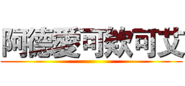 阿德愛可欸可艾 ()