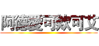阿德愛可欸可艾 ()