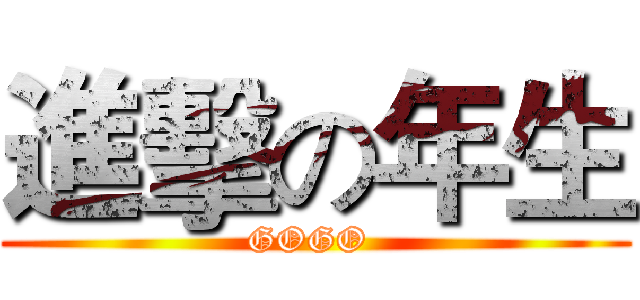 進擊の年生 (GOGO )