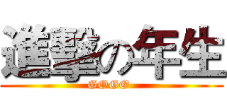 進擊の年生 (GOGO )