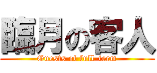 臨月の客人 (Guests of full-term)