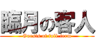 臨月の客人 (Guests of full-term)
