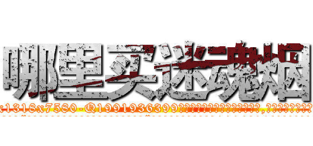哪里买迷魂烟 (哪里买迷魂烟【电.话156x1318x7580-Q1991936399鑫宏药业】我们做的是长期生意,靠的是老客户长期支持
参考消息网2月20日报道 韩媒称，“剩女多、离婚率高的城市，房价一定会上涨。”这是中国经济学家金岩石2016年12月参加在上海举行的房地产相关论坛时说的话。
)