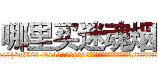 哪里买迷魂烟 (哪里买迷魂烟【电.话156x1318x7580-Q1991936399鑫宏药业】我们做的是长期生意,靠的是老客户长期支持
参考消息网2月20日报道 韩媒称，“剩女多、离婚率高的城市，房价一定会上涨。”这是中国经济学家金岩石2016年12月参加在上海举行的房地产相关论坛时说的话。
)