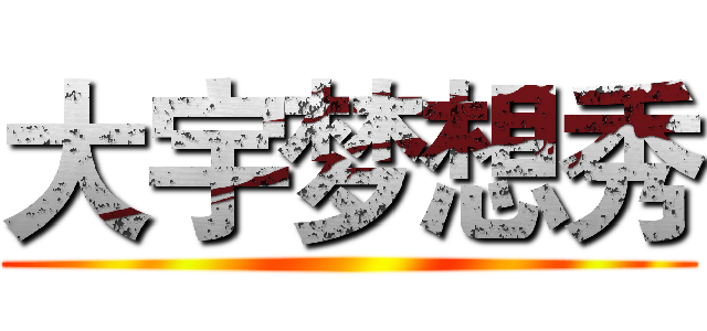 大宇梦想秀 ()