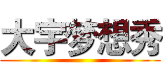 大宇梦想秀 ()