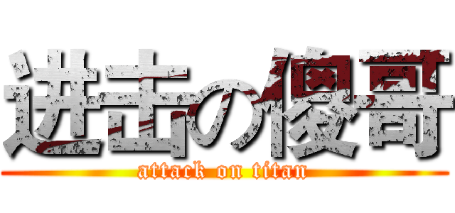 进击の傻哥 (attack on titan)