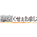 慈空くせぇわまじ (superfish)