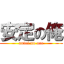 安定の俺 (antei no ore)