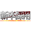 新卒採用 (attack on TTK)