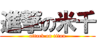 進撃の米千 (attack on titan)