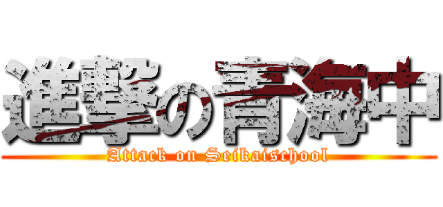 進撃の青海中 (Attack on Seikaischool)