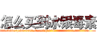 怎么买到冰银毒素 (怎么买到冰银毒素【电.话186x0156x9662-Q194843976林氏药业】我们做的是长期生意,靠的是老客户长期支持
参考消息网2月20日报道 韩媒称，“剩女多、离婚率高的城市，房价一定会上涨。”这是中国经济学家金岩石2016年12月参加在上海举行的房地产相关论坛时说的话。
)