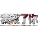 我殺了你 (Im gonna kill u)