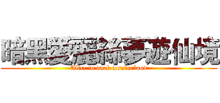 暗黑愛麗絲夢遊仙境 (Alice in dark wonderland)