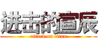 进击的宣辰 (attack on titan)