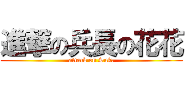 進撃の兵長の花花 (attack on Suk!)