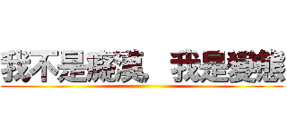 我不是癡漢，我是變態 ()