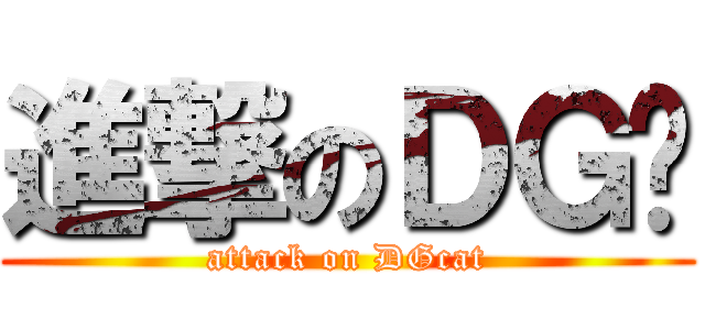 進撃のＤＧ貓 (attack on DGcat)