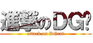 進撃のＤＧ貓 (attack on DGcat)