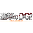 進撃のＤＧ貓 (attack on DGcat)