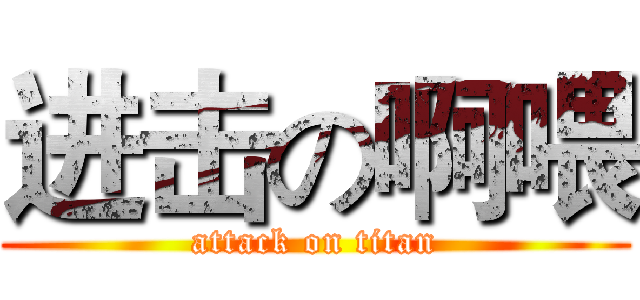 进击の啊喂 (attack on titan)