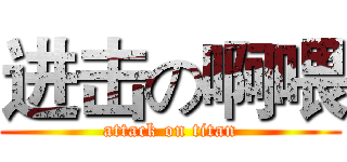 进击の啊喂 (attack on titan)