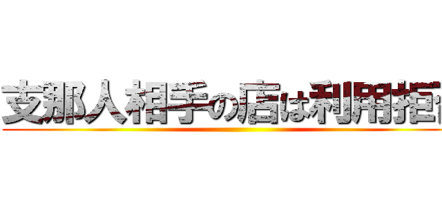 支那人相手の店は利用拒否 ()