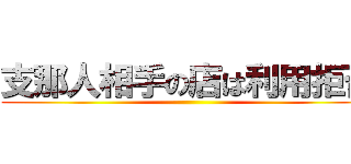 支那人相手の店は利用拒否 ()